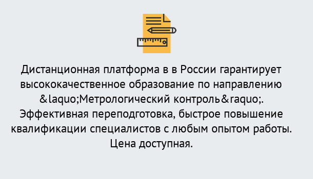 Почему нужно обратиться к нам? Шуя Курсы обучения по направлению Метрологический контроль