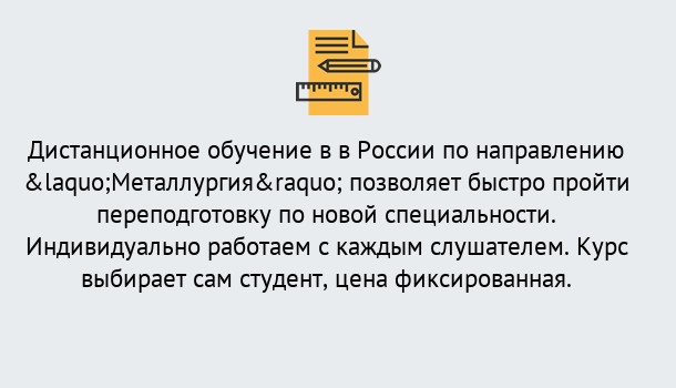 Почему нужно обратиться к нам? Шуя Курсы обучения по направлению Металлургия