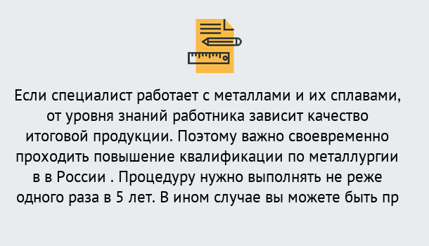 Почему нужно обратиться к нам? Шуя Дистанционное повышение квалификации по металлургии в Шуя