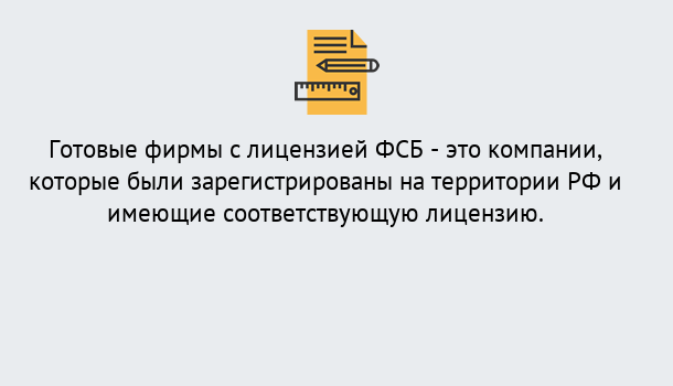 Почему нужно обратиться к нам? Шуя Готовая лицензия ФСБ! – Поможем получить!в Шуя