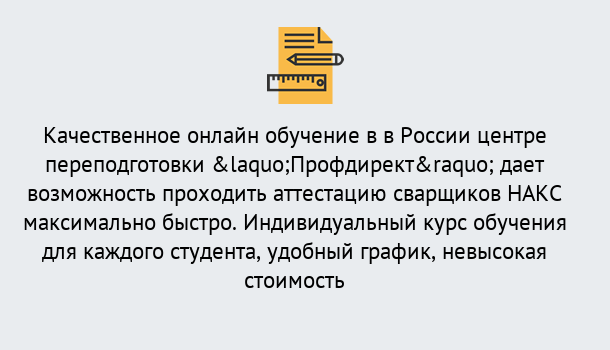 Почему нужно обратиться к нам? Шуя Удаленная переподготовка для аттестации сварщиков НАКС