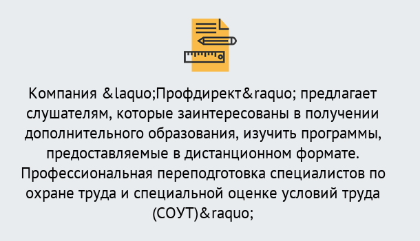 Почему нужно обратиться к нам? Шуя Профессиональная переподготовка по направлению «Охрана труда. Специальная оценка условий труда (СОУТ)» в Шуя