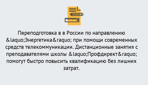 Почему нужно обратиться к нам? Шуя Курсы обучения по направлению Энергетика