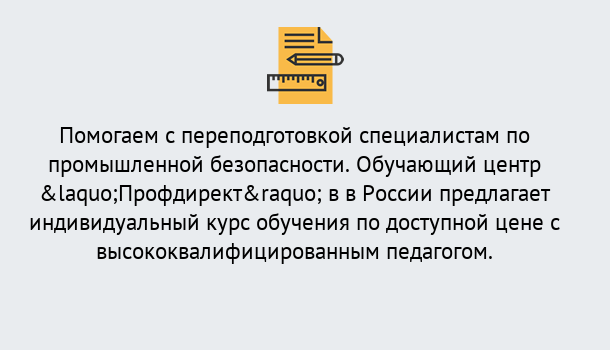 Почему нужно обратиться к нам? Шуя Дистанционная платформа поможет освоить профессию инспектора промышленной безопасности