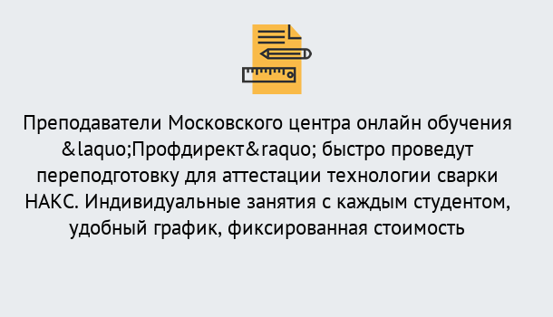 Почему нужно обратиться к нам? Шуя Удаленная переподготовка к аттестации технологии сварки НАКС