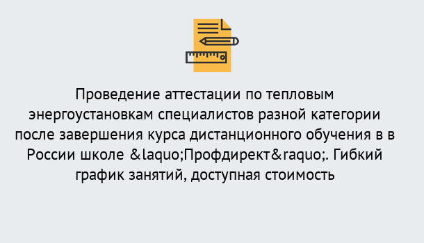 Почему нужно обратиться к нам? Шуя Аттестация по тепловым энергоустановкам специалистов разного уровня