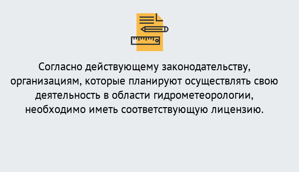 Почему нужно обратиться к нам? Шуя Лицензия РОСГИДРОМЕТ в Шуя