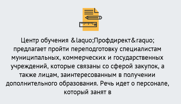 Почему нужно обратиться к нам? Шуя Профессиональная переподготовка по направлению «Государственные закупки» в Шуя