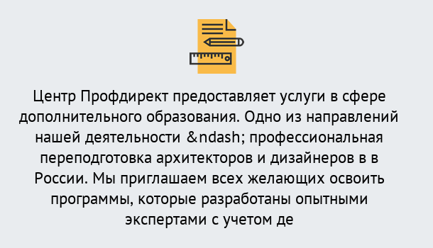 Почему нужно обратиться к нам? Шуя Профессиональная переподготовка по направлению «Архитектура и дизайн»