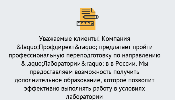 Почему нужно обратиться к нам? Шуя Профессиональная переподготовка по направлению «Лаборатории» в Шуя