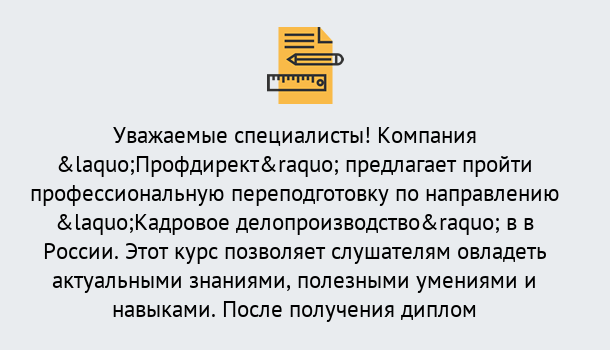 Почему нужно обратиться к нам? Шуя Профессиональная переподготовка по направлению «Кадровое делопроизводство» в Шуя