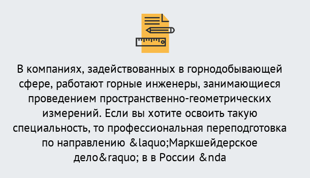 Почему нужно обратиться к нам? Шуя Профессиональная переподготовка по направлению «Маркшейдерское дело» в Шуя