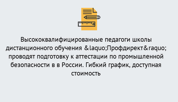 Почему нужно обратиться к нам? Шуя Подготовка к аттестации по промышленной безопасности в центре онлайн обучения «Профдирект»