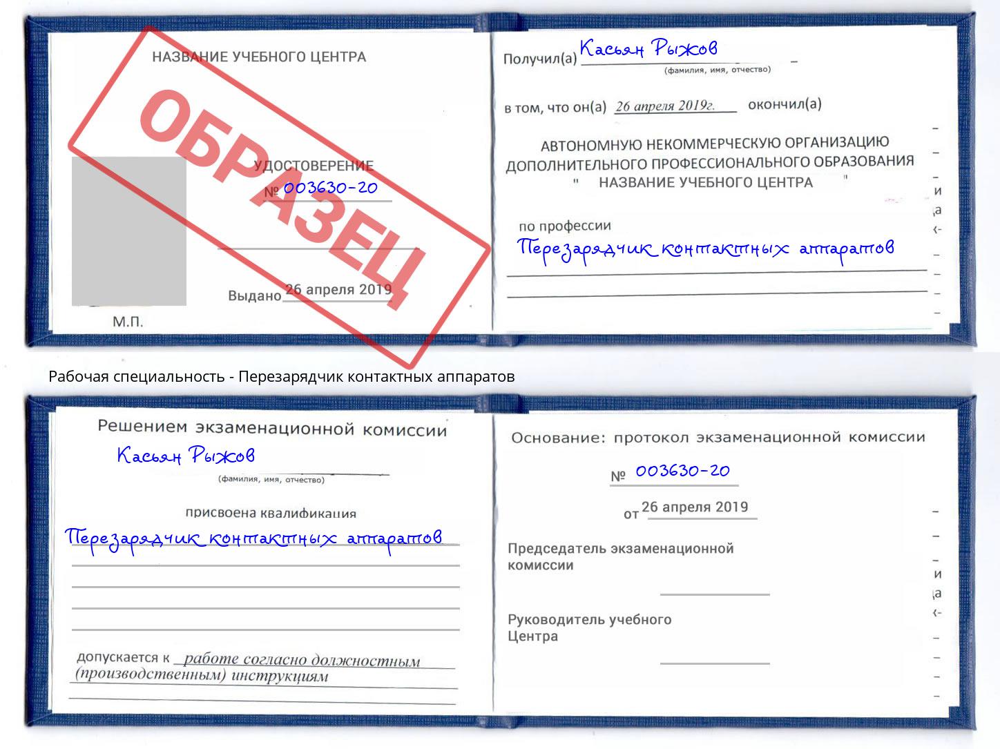 Перезарядчик контактных аппаратов Шуя