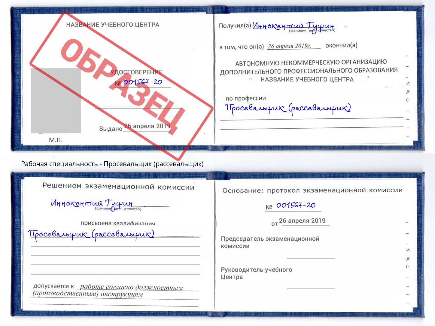 Просевальщик (рассевальщик) Шуя