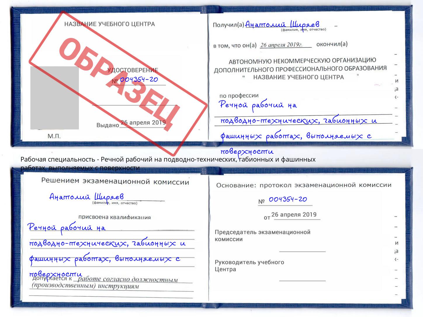Речной рабочий на подводно-технических, габионных и фашинных работах, выполняемых с поверхности Шуя