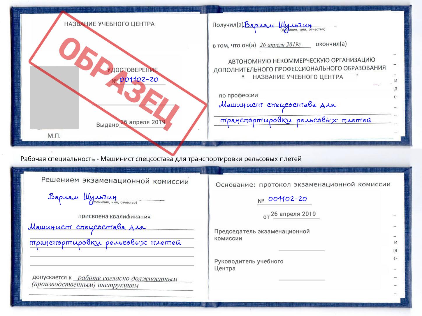 Машинист спецсостава для транспортировки рельсовых плетей Шуя