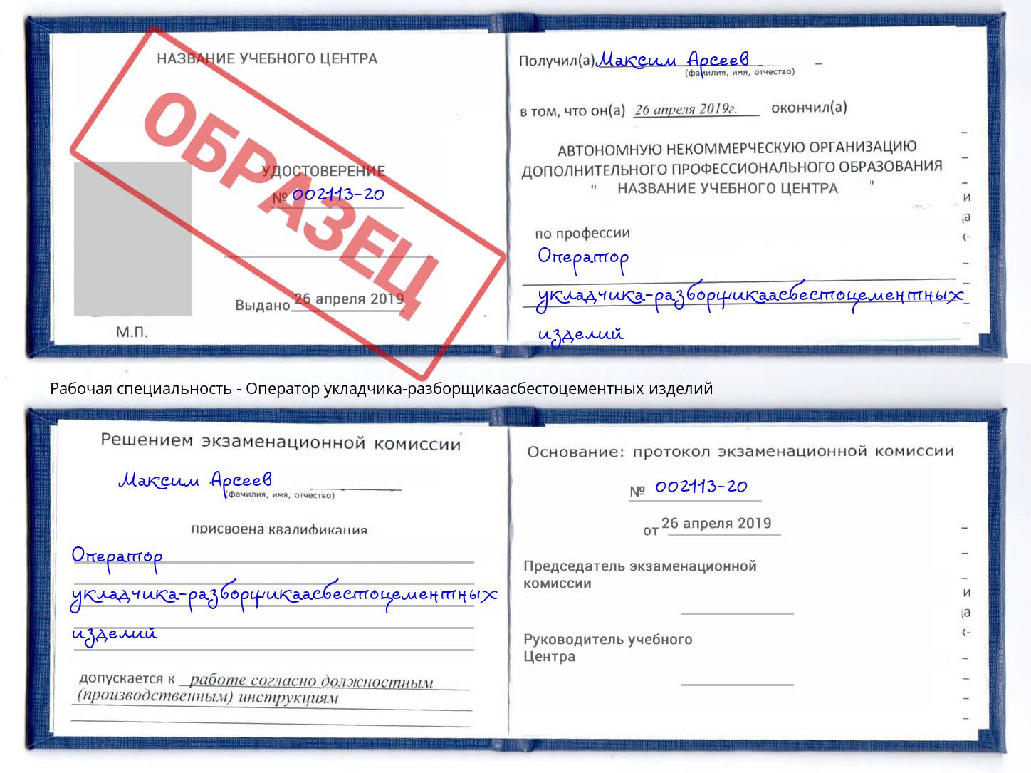 Оператор укладчика-разборщикаасбестоцементных изделий Шуя