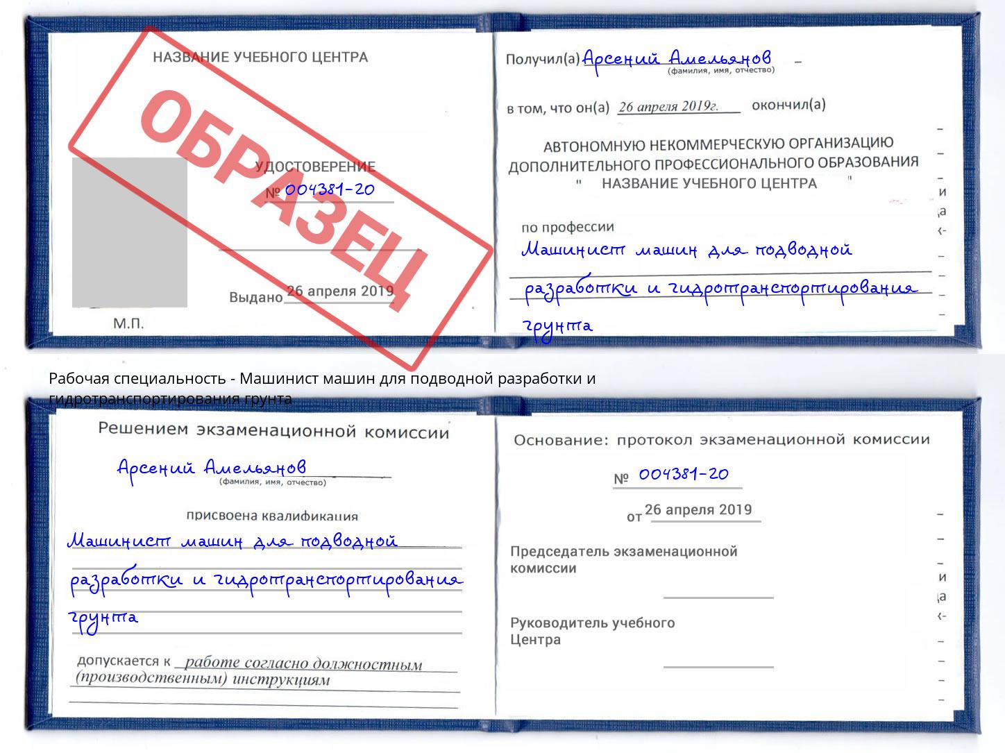 Машинист машин для подводной разработки и гидротранспортирования грунта Шуя