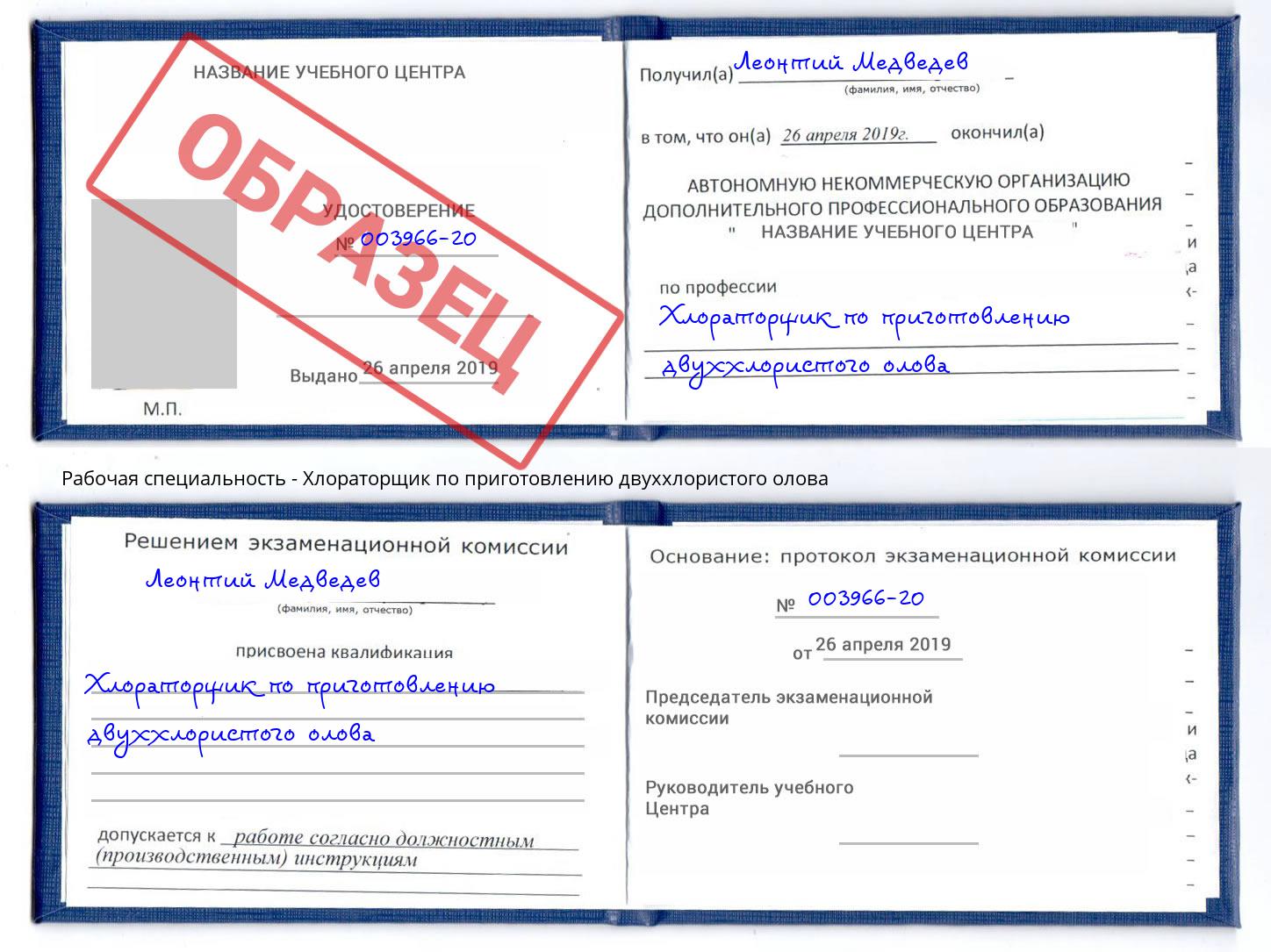 Хлораторщик по приготовлению двуххлористого олова Шуя