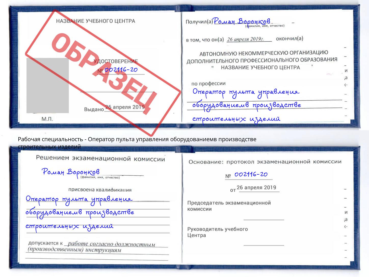 Оператор пульта управления оборудованиемв производстве строительных изделий Шуя