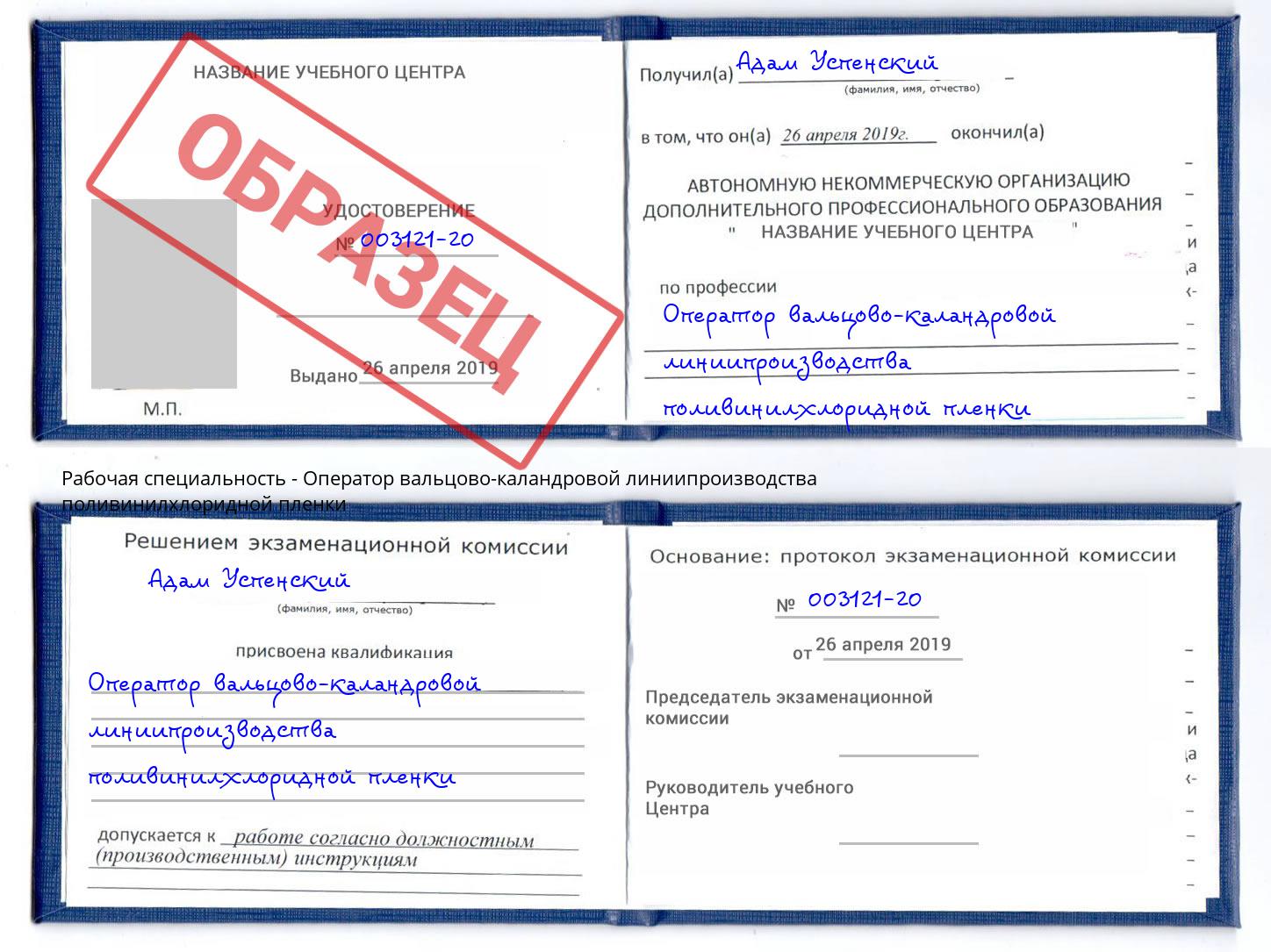 Оператор вальцово-каландровой линиипроизводства поливинилхлоридной пленки Шуя