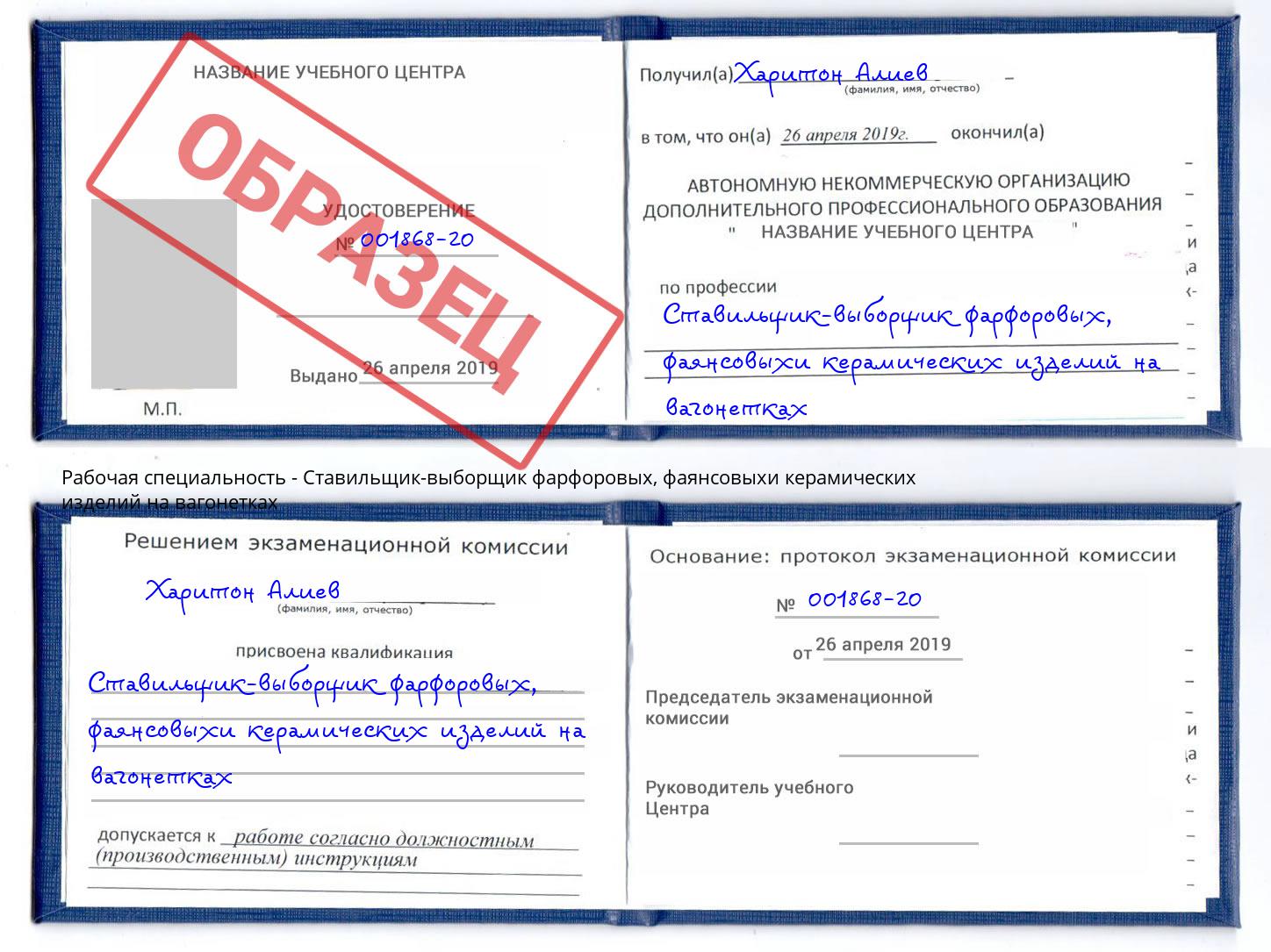 Ставильщик-выборщик фарфоровых, фаянсовыхи керамических изделий на вагонетках Шуя