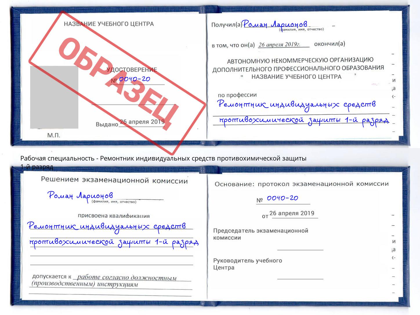 Ремонтник индивидуальных средств противохимической защиты 1-й разряд Шуя