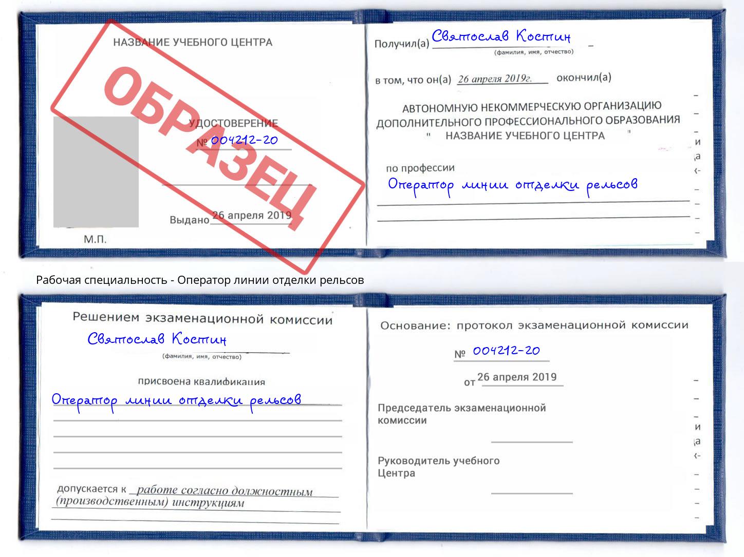 Оператор линии отделки рельсов Шуя