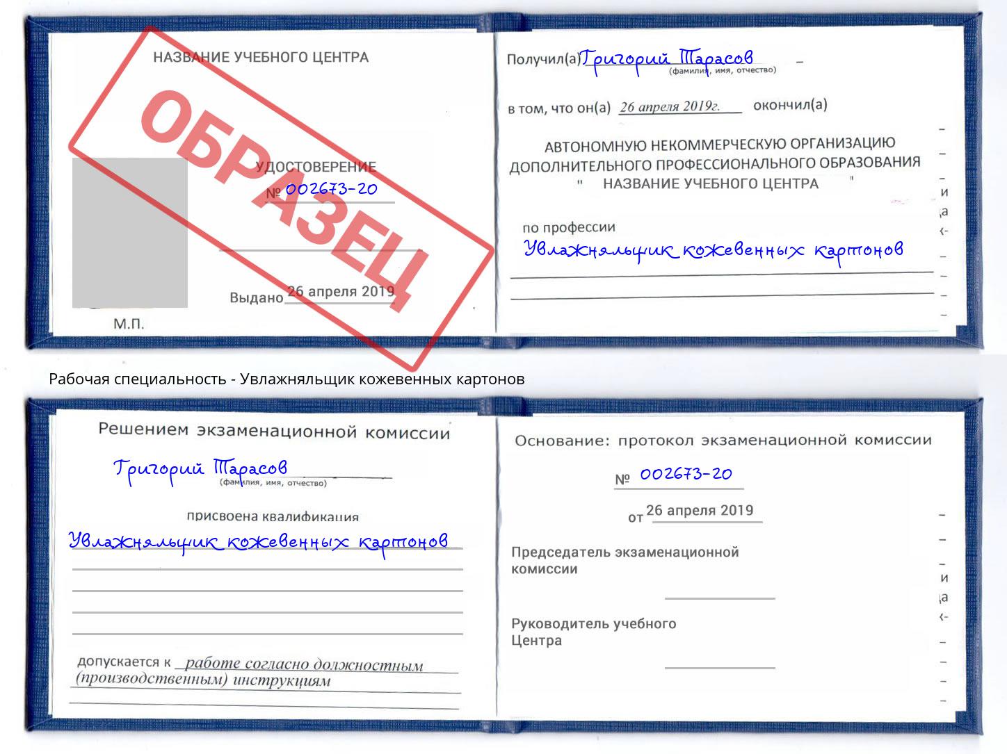 Увлажняльщик кожевенных картонов Шуя
