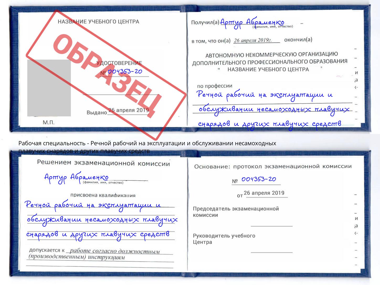 Речной рабочий на эксплуатации и обслуживании несамоходных плавучих снарядов и других плавучих средств Шуя