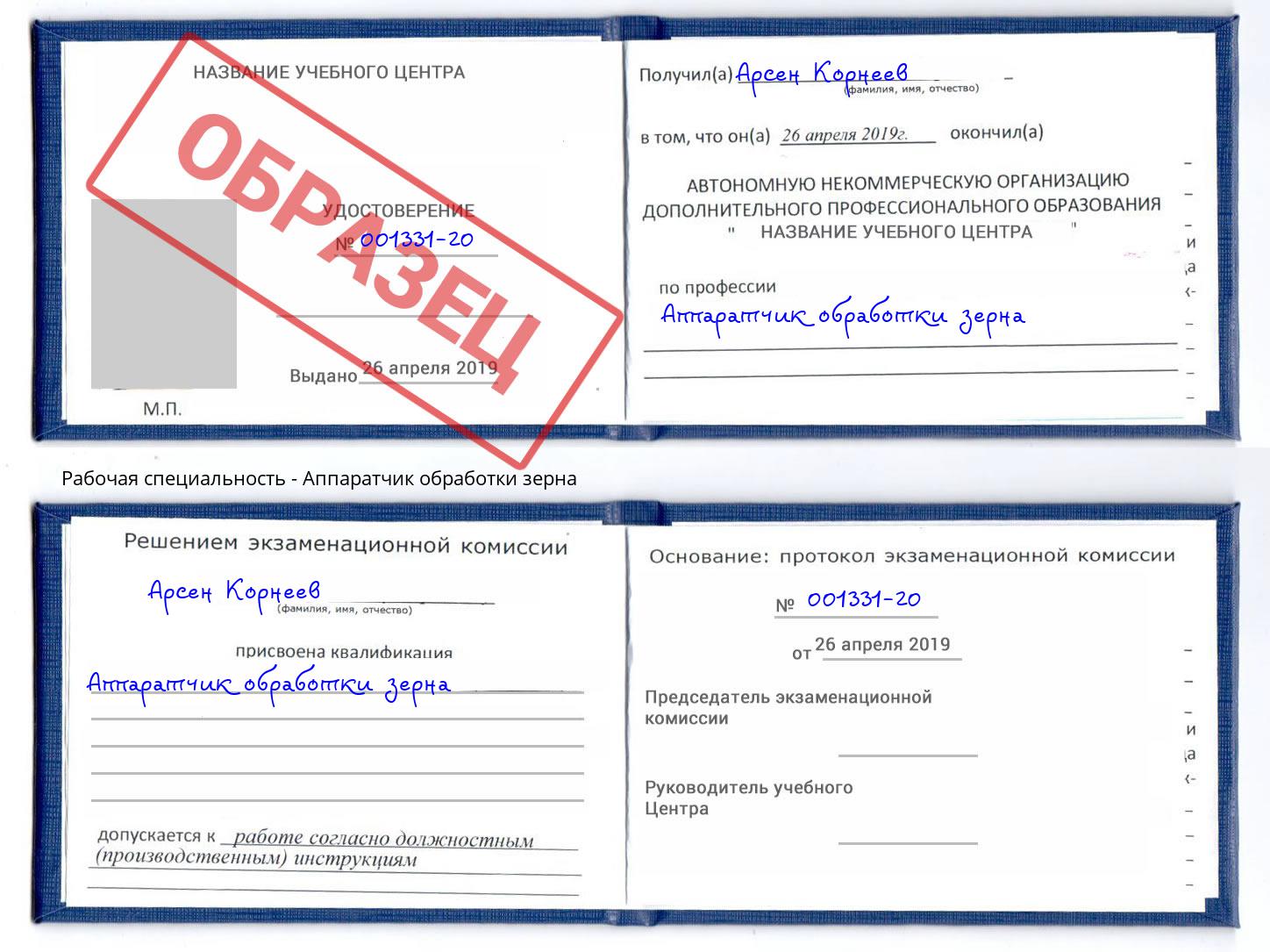 Аппаратчик обработки зерна Шуя