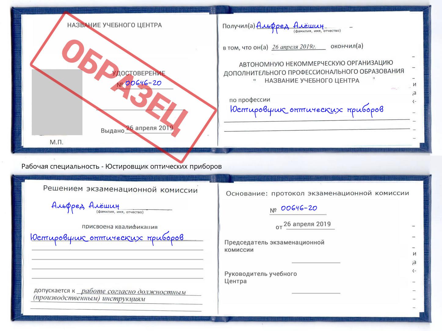 Юстировщик оптических приборов Шуя
