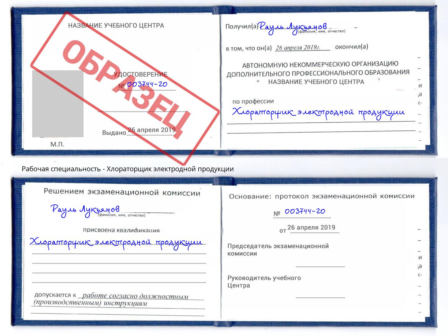 Хлораторщик электродной продукции Шуя