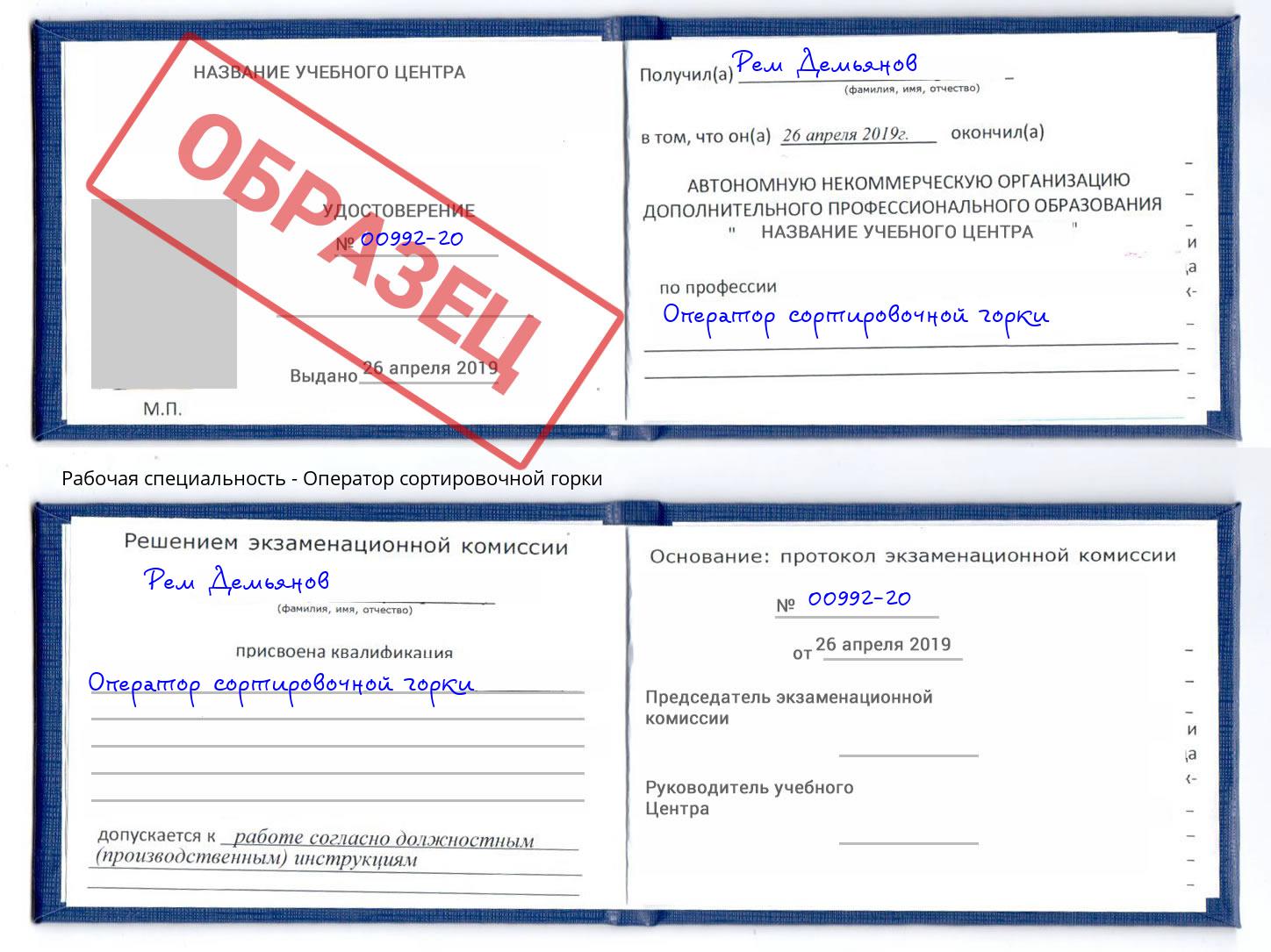 Оператор сортировочной горки Шуя