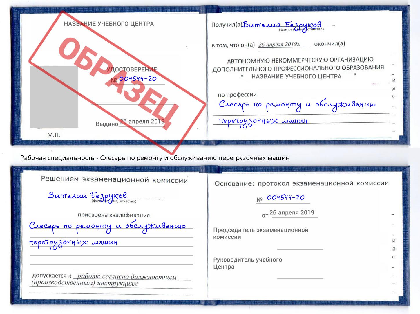 Слесарь по ремонту и обслуживанию перегрузочных машин Шуя