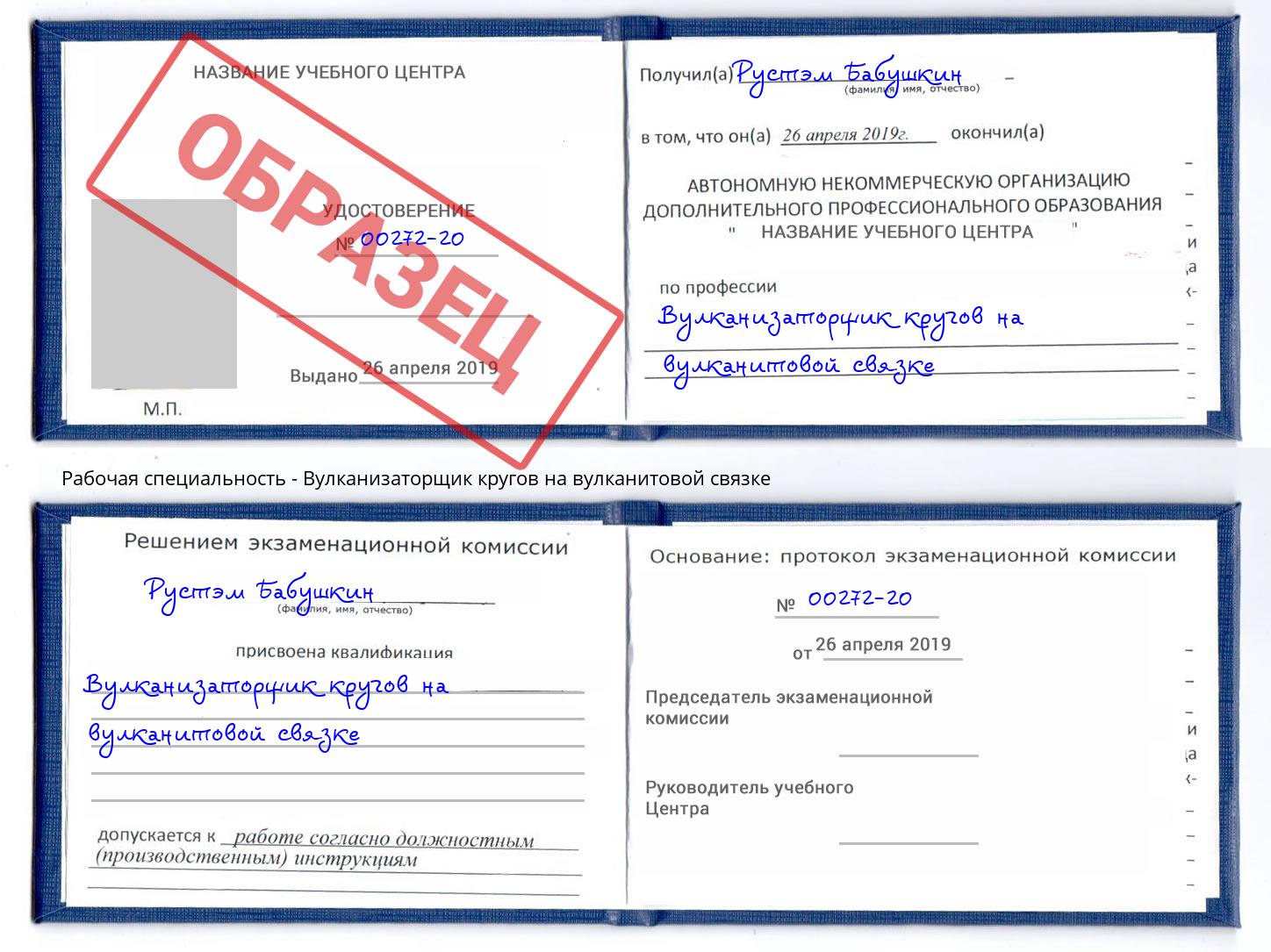 Вулканизаторщик кругов на вулканитовой связке Шуя