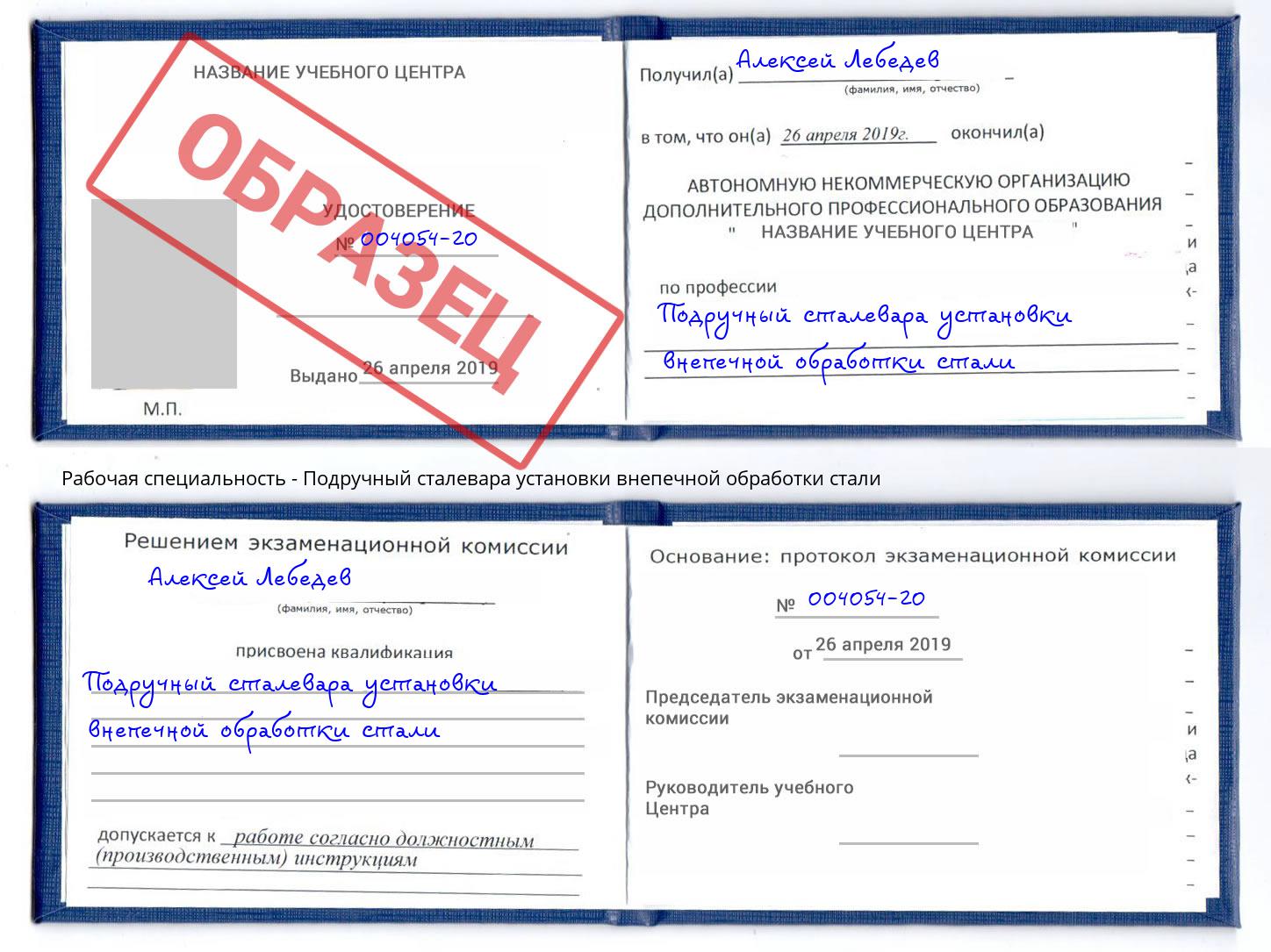 Подручный сталевара установки внепечной обработки стали Шуя