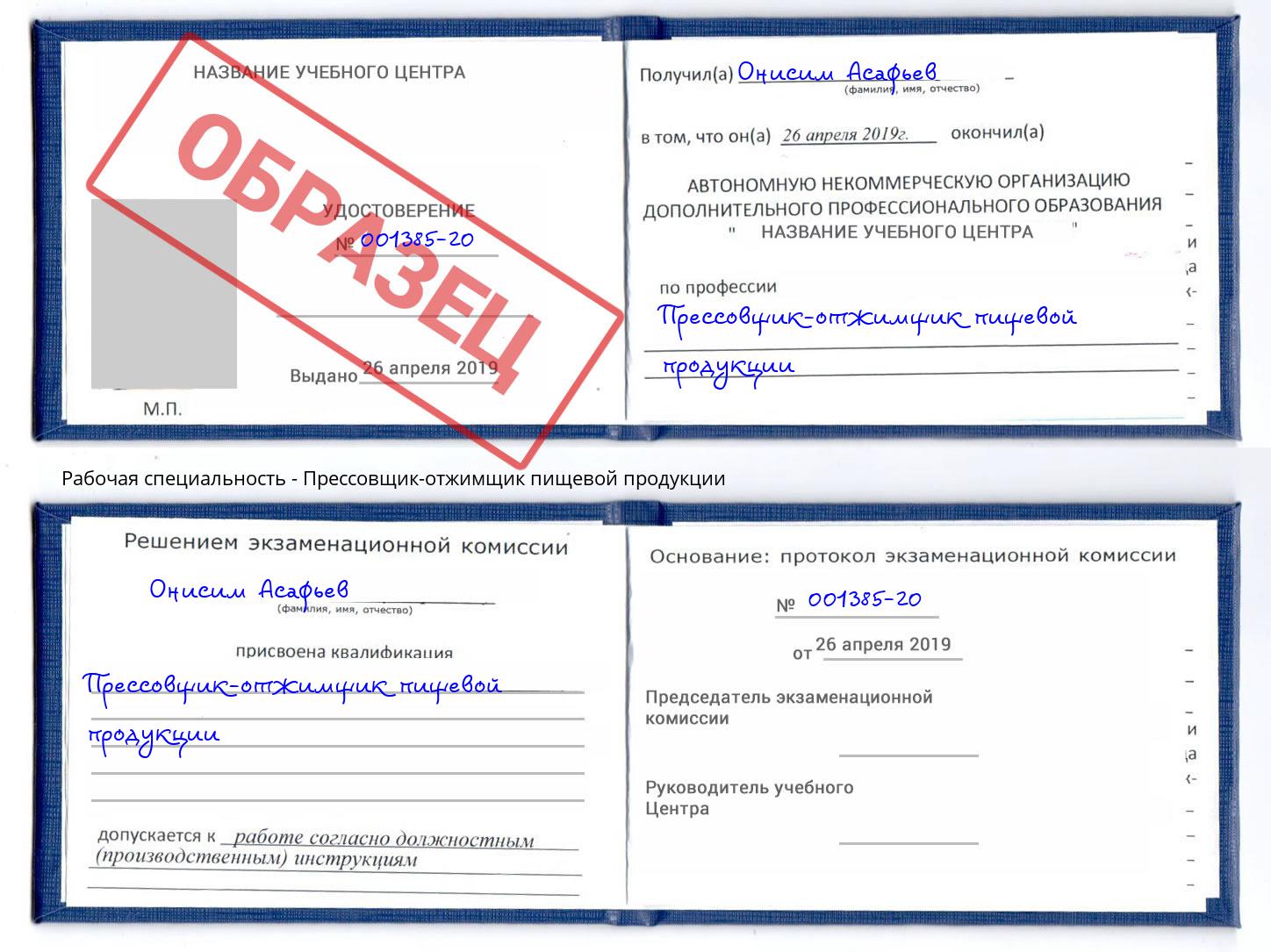 Прессовщик-отжимщик пищевой продукции Шуя