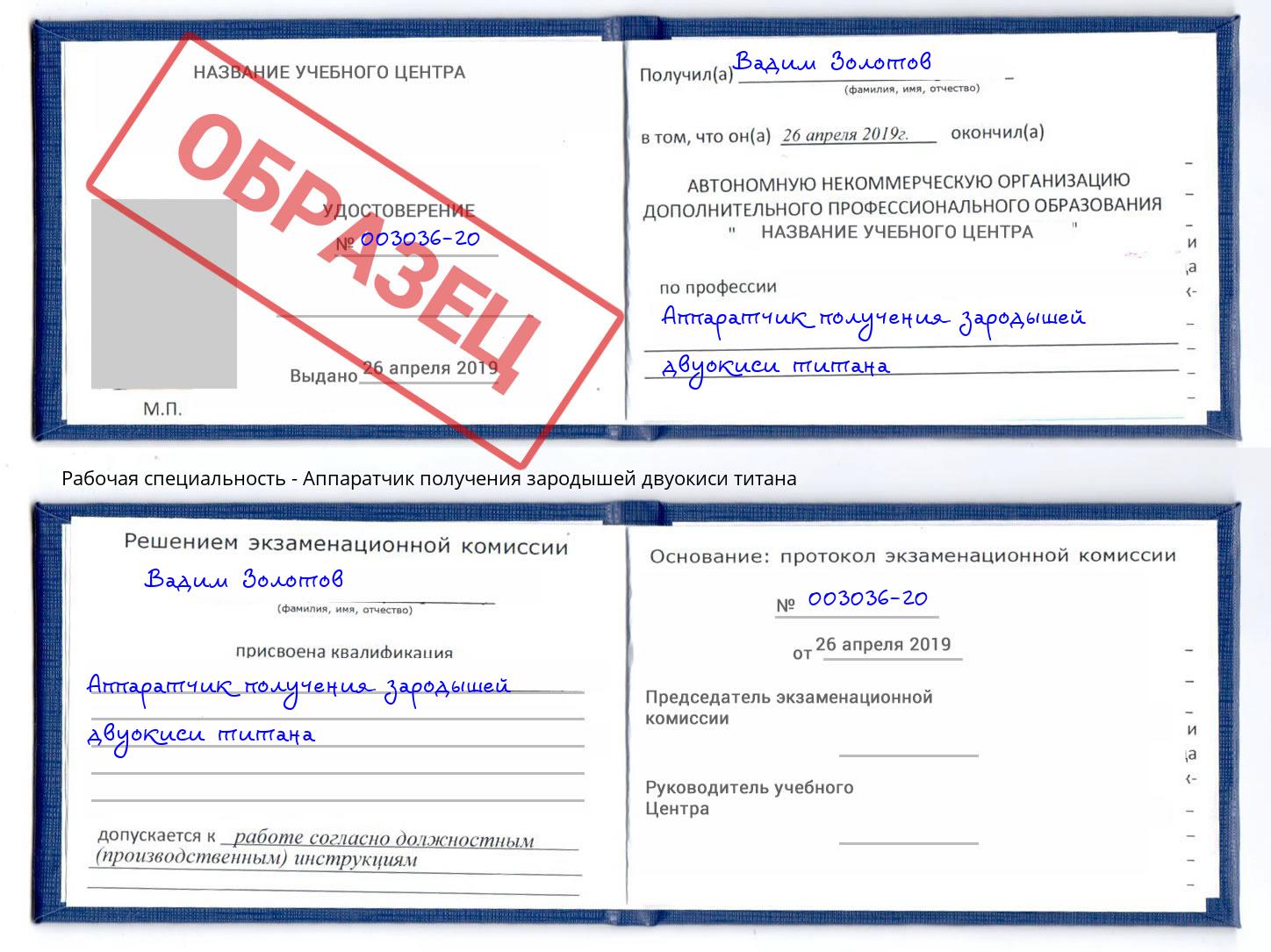 Аппаратчик получения зародышей двуокиси титана Шуя