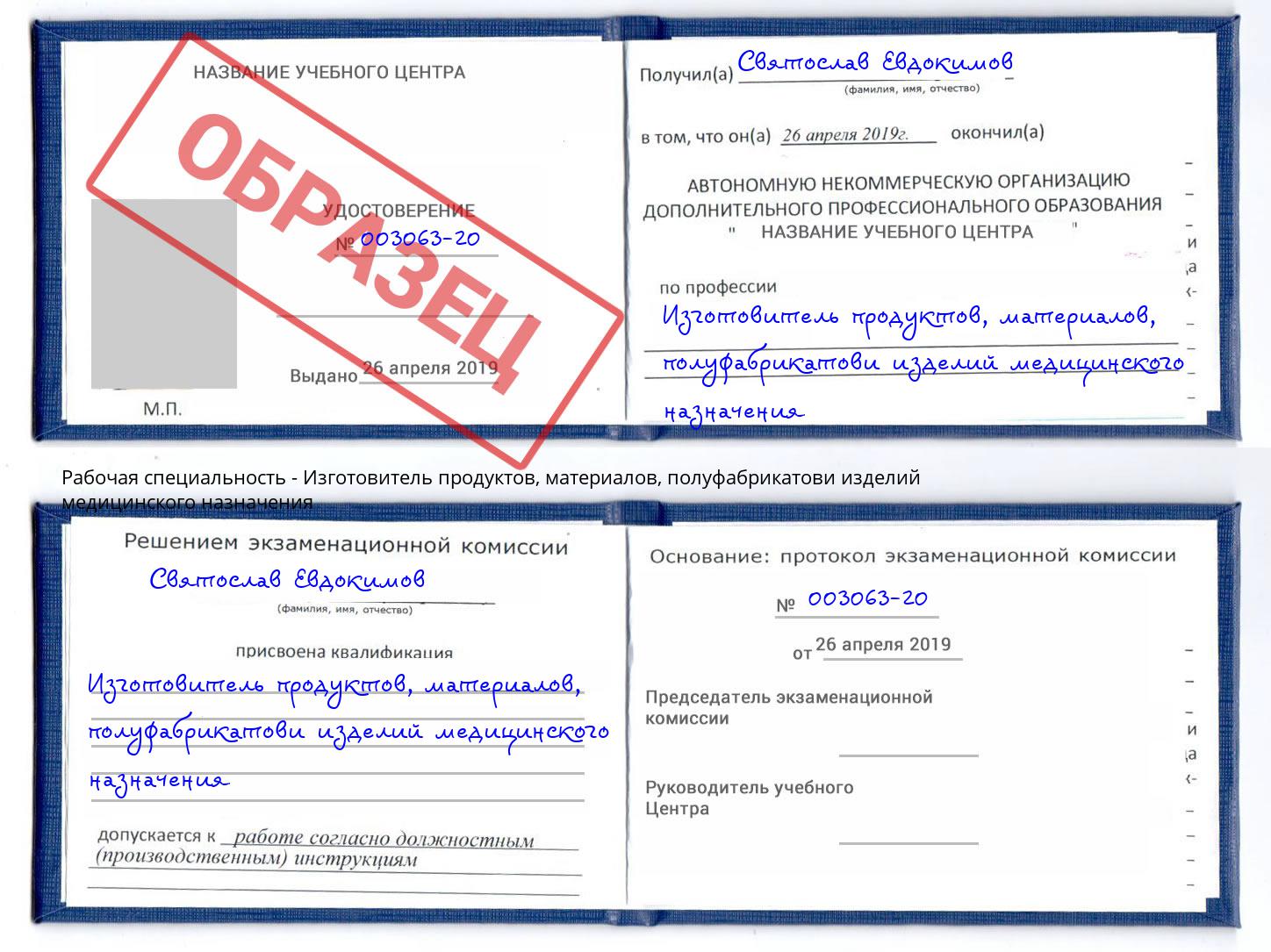 Изготовитель продуктов, материалов, полуфабрикатови изделий медицинского назначения Шуя