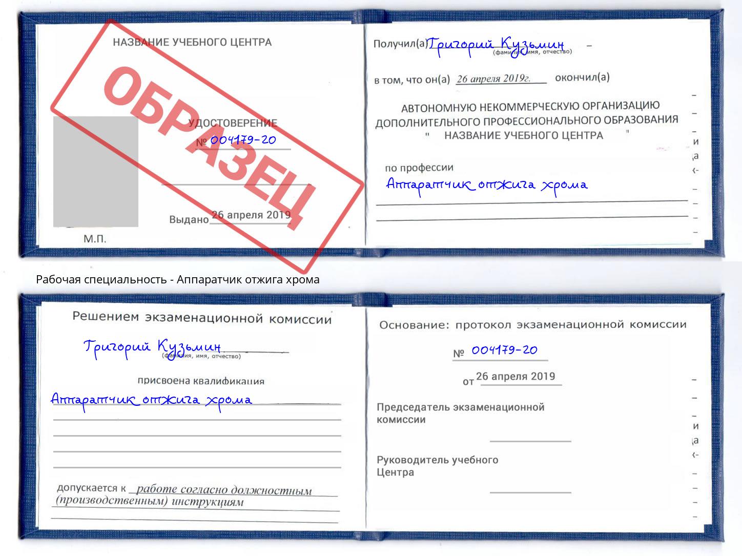 Аппаратчик отжига хрома Шуя