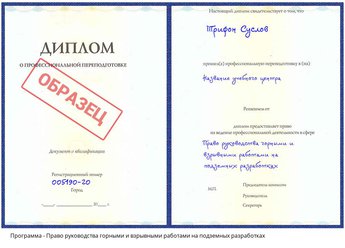 Проф. переподготовка Право руководства горными и взрывными работами на подземных разработках