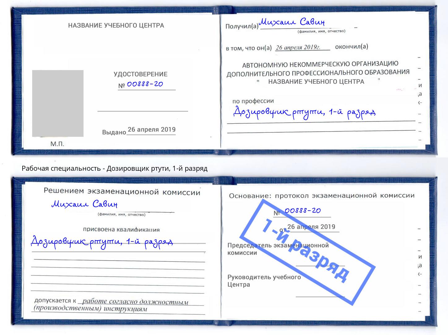корочка 1-й разряд Дозировщик ртути Шуя