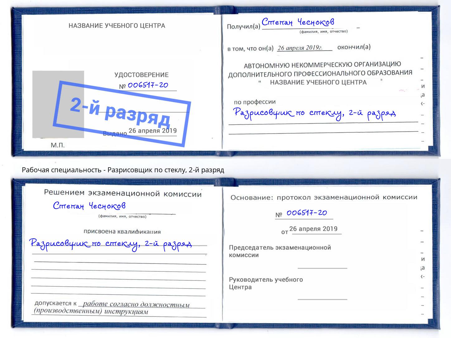 корочка 2-й разряд Разрисовщик по стеклу Шуя
