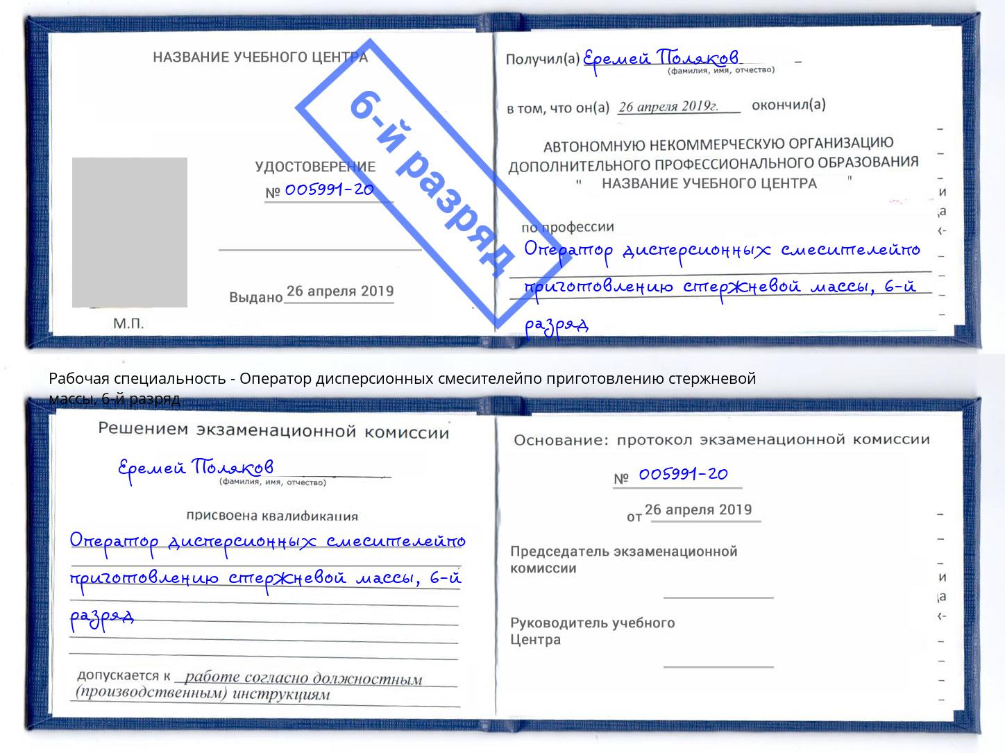 корочка 6-й разряд Оператор дисперсионных смесителейпо приготовлению стержневой массы Шуя