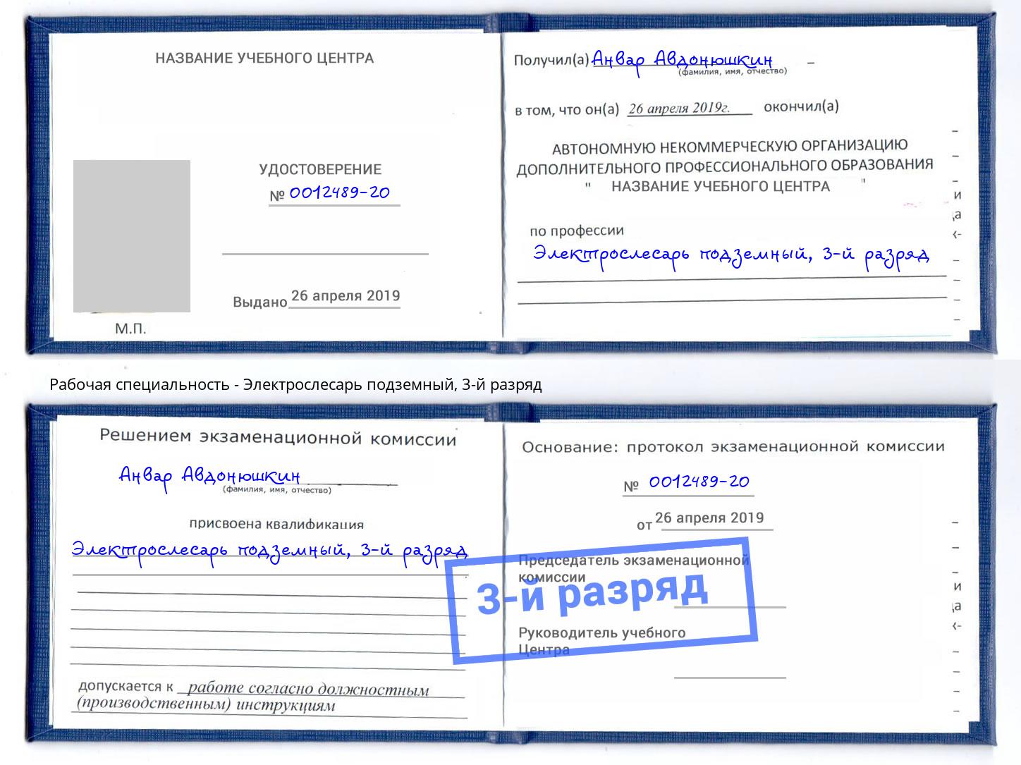 корочка 3-й разряд Электрослесарь подземный Шуя