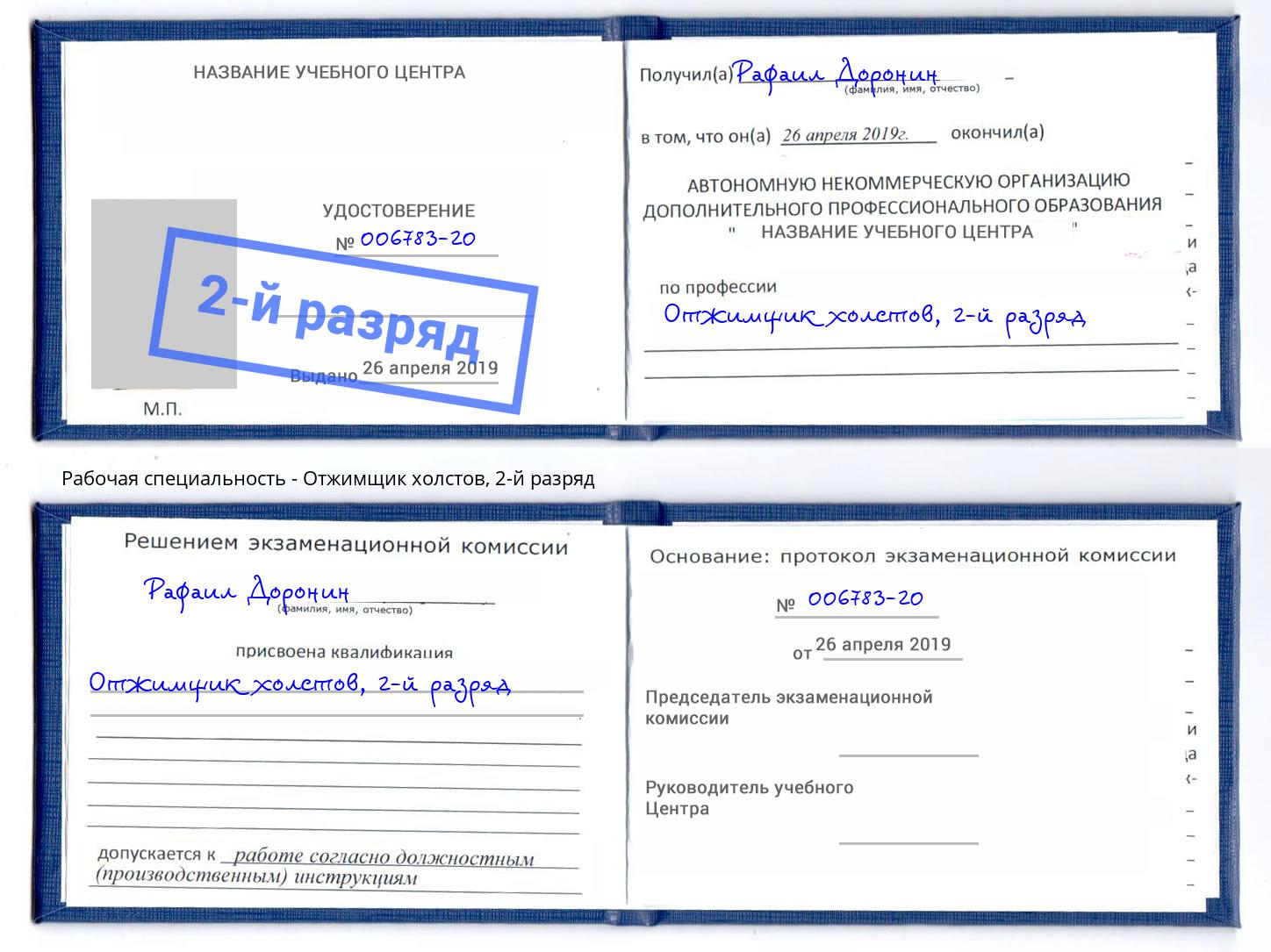 корочка 2-й разряд Отжимщик холстов Шуя
