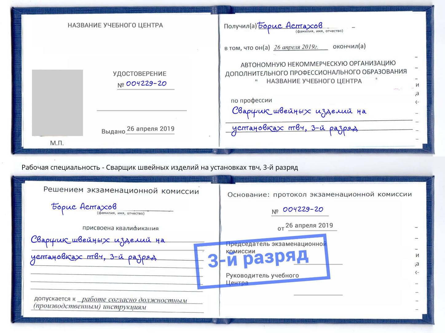 корочка 3-й разряд Сварщик швейных изделий на установках твч Шуя