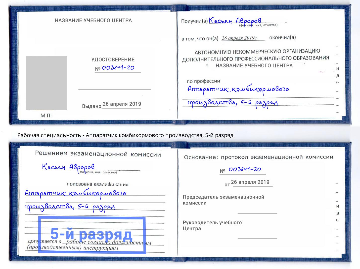 корочка 5-й разряд Аппаратчик комбикормового производства Шуя
